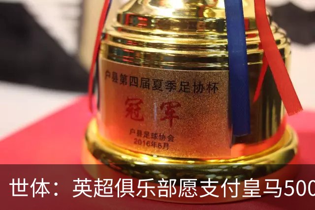 世体：英超俱乐部愿支付皇马5000万欧签卡马文加，但球员想留队