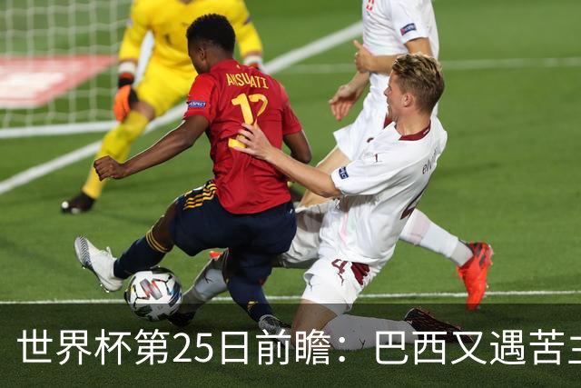 世界杯第25日前瞻：巴西又遇苦主挪威 英格兰挑战魔鬼主场