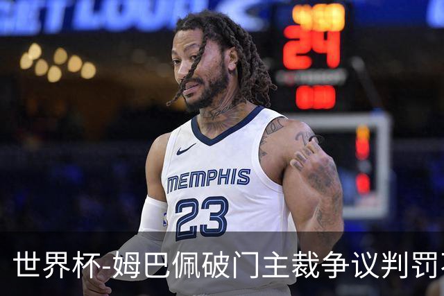 世界杯-姆巴佩破门主裁争议判罚不断 法国1-0巴拉圭将战摩洛哥