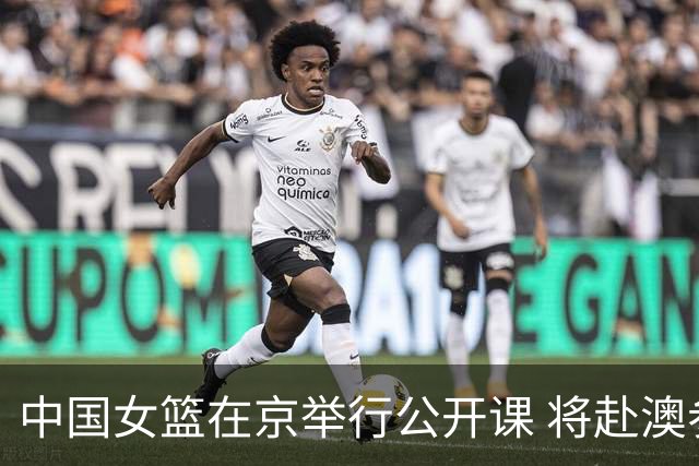 中国女篮在京举行公开课 将赴澳参加热身赛