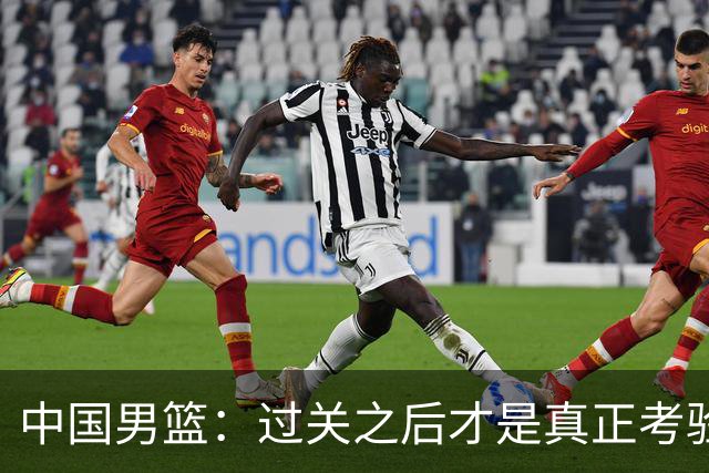 中国男篮：过关之后才是真正考验