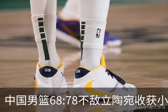 中国男篮68:78不敌立陶宛收获小组第三，末节赛场发生激烈冲突
