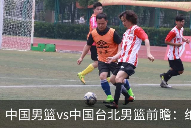 中国男篮vs中国台北男篮前瞻：绝境一战已无退路 杨瀚森率队全力争胜