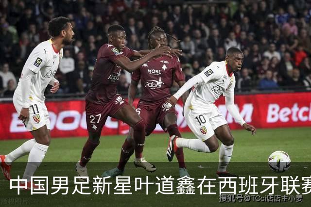 中国男足新星叶道鑫在西班牙联赛焕发光彩，单场戴帽引关注