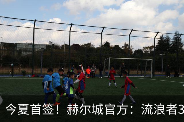 今夏首签！赫尔城官方：流浪者33岁门将巴特兰加盟，签下2+1合同