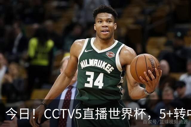 今日！CCTV5直播世界杯，5+转中国男篮VS日本+国乒孙颖莎和王楚钦出战+温网，网络转中超+F1