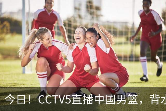 今日！CCTV5直播中国男篮，背水一战，谁能拯救郭士强？赵继伟+杨瀚森PK陈盈骏