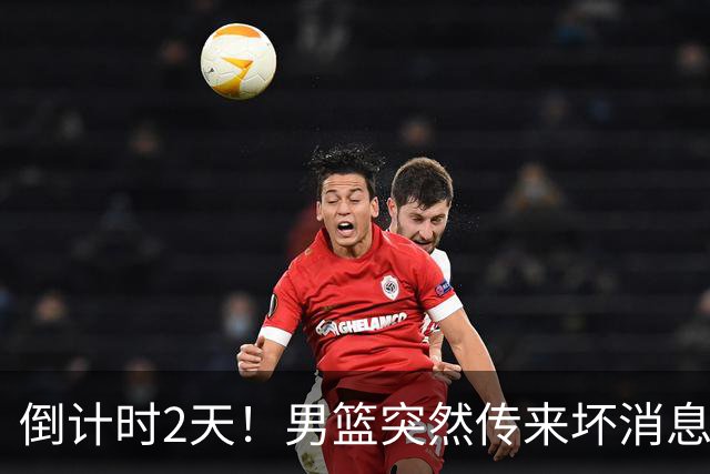 倒计时2天！男篮突然传来坏消息，事关赵继伟，郭士强面临抉择，或紧急调整名单