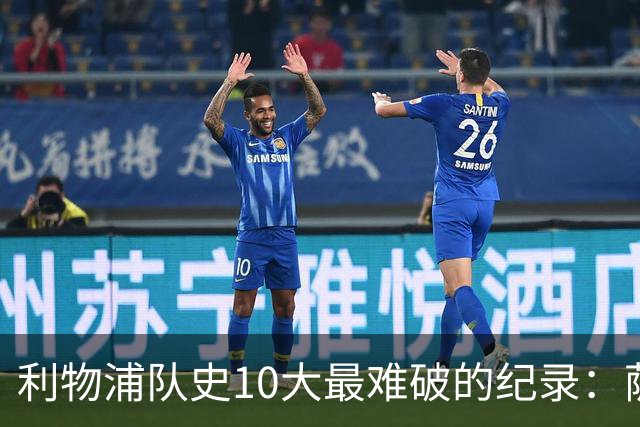 利物浦队史10大最难破的纪录：萨拉赫第8，榜首神迹根本复制不了