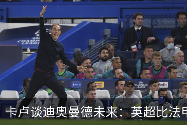 卡卢谈迪奥曼德未来：英超比法甲更锻炼人，但去巴黎能赢得一切