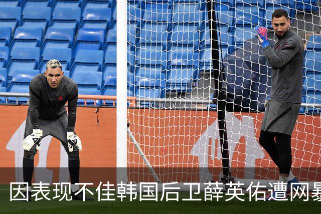 因表现不佳韩国后卫薛英佑遭网暴，经纪人表示将采取强硬措施