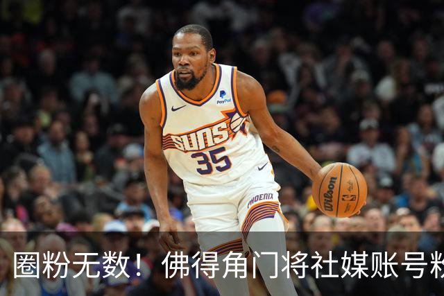 圈粉无数！佛得角门将社媒账号粉丝破千万 赛前仅5万
