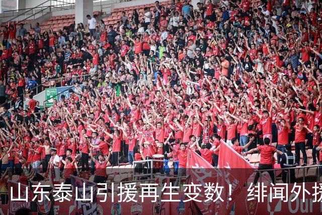 山东泰山引援再生变数！绯闻外援伊万·莫兰特遭西甲豪门塞维利亚挖角
