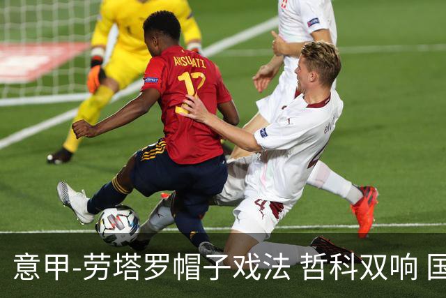 意甲-劳塔罗帽子戏法 哲科双响 国际米兰5-0大捷