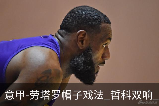 意甲-劳塔罗帽子戏法 哲科双响 国际米兰5-0大捷
