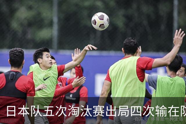 日本队五次淘汰赛出局四次输在防空！球迷：每次都拍纪录片反思，结果还是一样