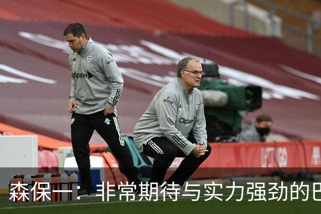 森保一：非常期待与实力强劲的巴西交锋 日本有机会赢
