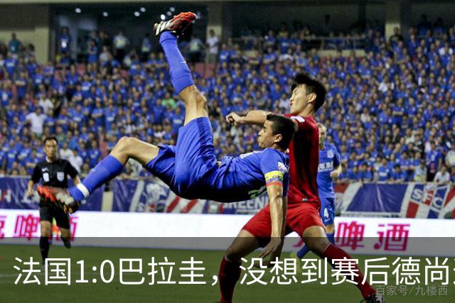 法国1:0巴拉圭，没想到赛后德尚这样说，姆巴佩超越梅西只是时间问题？