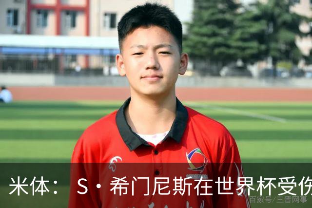 米体： S·希门尼斯在世界杯受伤，米兰可能被迫留他担任第三前锋