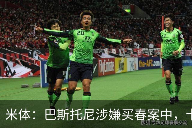米体：巴斯托尼涉嫌买春案中，卡拉菲奥里等人被要求提供信息