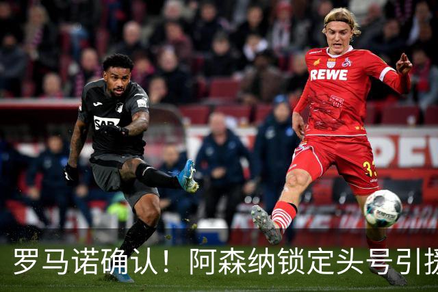 罗马诺确认！阿森纳锁定头号引援目标，开价1.3亿英镑冲击英超标王