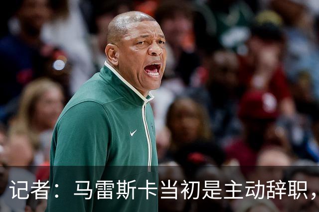 记者：马雷斯卡当初是主动辞职，他早知道瓜迪奥拉可能离开曼城