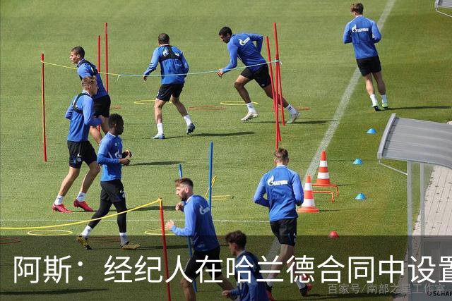 阿斯：经纪人在哈兰德合同中设置加盟皇马通道