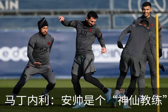 马丁内利：安帅是个“神仙教练”，他的冷静给了我们极大的信心